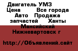 Двигатель УМЗ  4216 › Цена ­ 10 - Все города Авто » Продажа запчастей   . Ханты-Мансийский,Нижневартовск г.